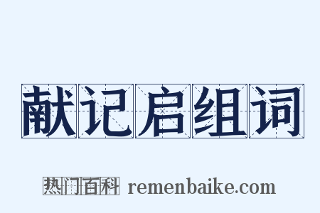 献记启组词是什么意思的图片